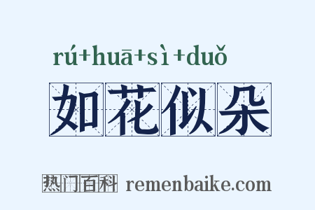 如花似朵是什么意思的图片